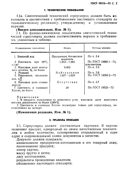 ГОСТ 19213-73 Сероуглерод синтетический технический. Технические условия (фото 3 из 12)