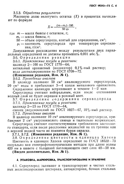 ГОСТ 19213-73 Сероуглерод синтетический технический. Технические условия (фото 5 из 12)