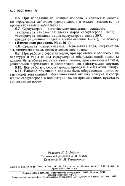 ГОСТ 19213-73 Сероуглерод синтетический технический. Технические условия (фото 8 из 12)