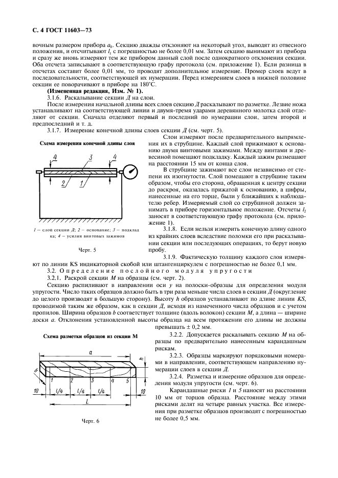 ГОСТ 11603-73 Древесина. Метод определения остаточных напряжений (фото 5 из 11)