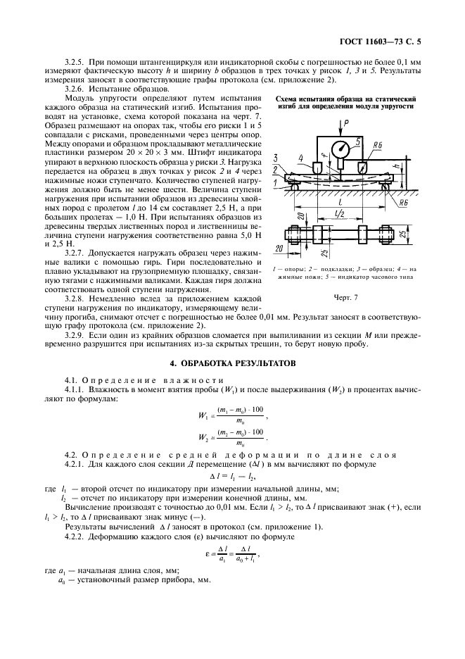 ГОСТ 11603-73 Древесина. Метод определения остаточных напряжений (фото 6 из 11)