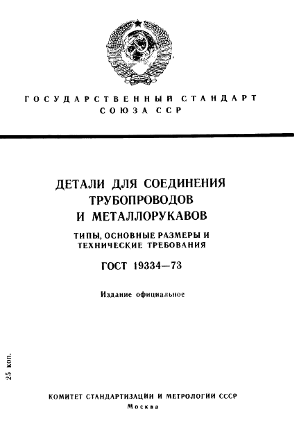 ГОСТ 19334-73 Детали для соединения трубопроводов и металлорукавов. Типы, основные размеры и технические требования (фото 1 из 15)
