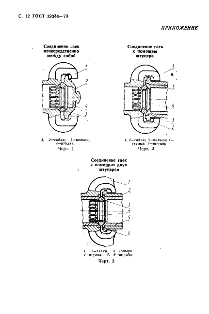 ГОСТ 19334-73 Детали для соединения трубопроводов и металлорукавов. Типы, основные размеры и технические требования (фото 13 из 15)