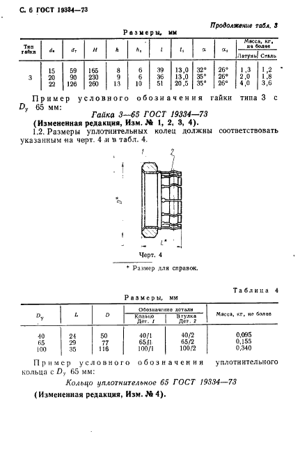 ГОСТ 19334-73 Детали для соединения трубопроводов и металлорукавов. Типы, основные размеры и технические требования (фото 7 из 15)