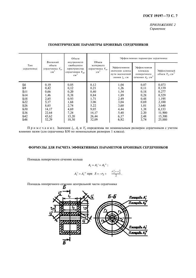 ГОСТ 19197-73 Сердечники броневые из ферритов. Конструкция и размеры (фото 8 из 11)