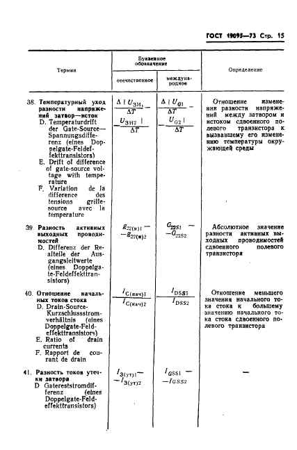 ГОСТ 19095-73 Транзисторы полевые. Термины, определения и буквенные обозначения параметров (фото 16 из 26)