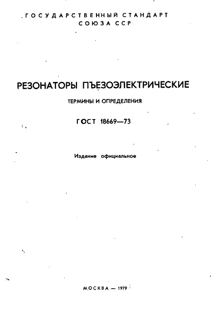 ГОСТ 18669-73 Резонаторы пьезоэлектрические. Термины и определения (фото 2 из 25)