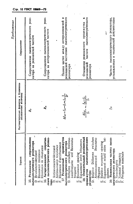ГОСТ 18669-73 Резонаторы пьезоэлектрические. Термины и определения (фото 13 из 25)