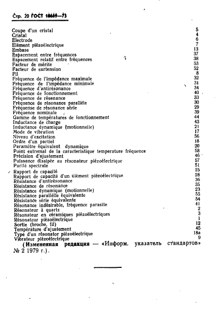ГОСТ 18669-73 Резонаторы пьезоэлектрические. Термины и определения (фото 23 из 25)