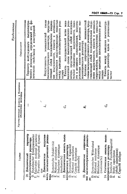 ГОСТ 18669-73 Резонаторы пьезоэлектрические. Термины и определения (фото 10 из 25)