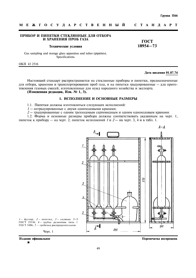 ГОСТ 18954-73 Прибор и пипетки стеклянные для отбора и хранения проб газа. Технические условия (фото 1 из 10)