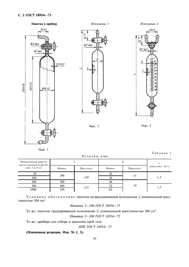 ГОСТ 18954-73 Прибор и пипетки стеклянные для отбора и хранения проб газа. Технические условия (фото 2 из 10)