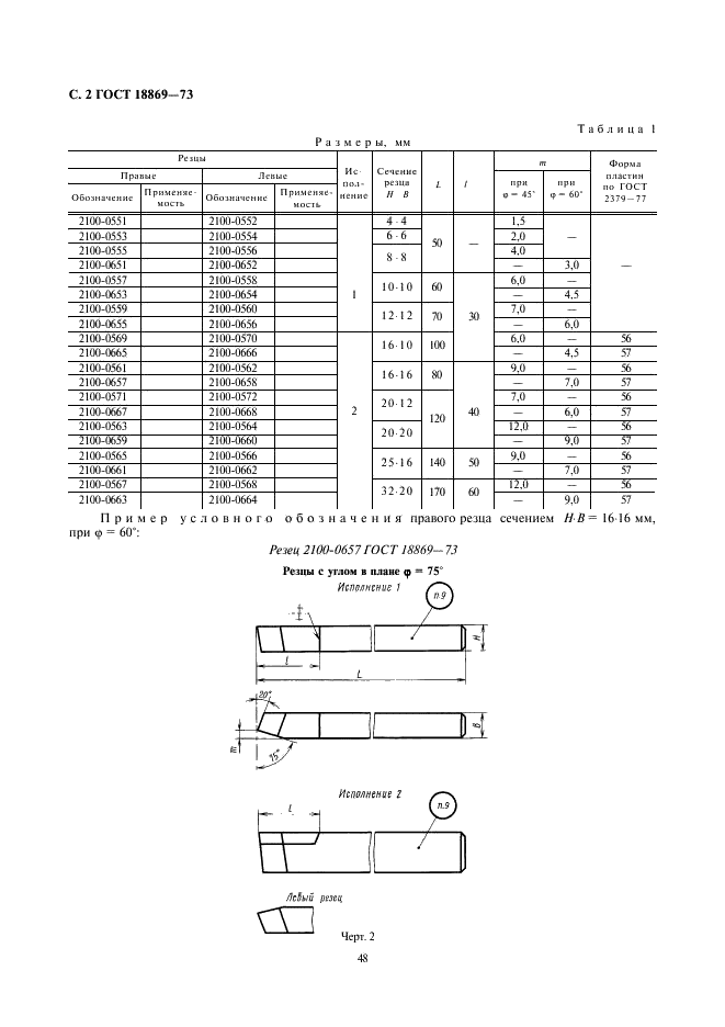 ГОСТ 18869-73 Резцы токарные проходные прямые из быстрорежущей стали. Конструкция и размеры (фото 2 из 5)
