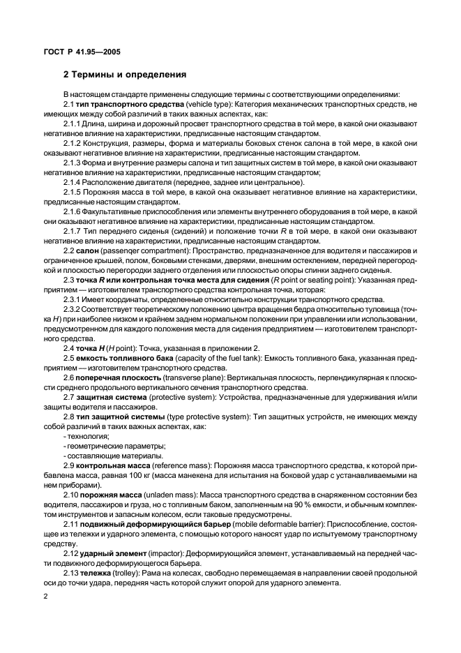 ГОСТ Р 41.95-2005 Единообразные предписания, касающиеся защиты водителя и пассажиров в случае бокового столкновения (фото 5 из 52)