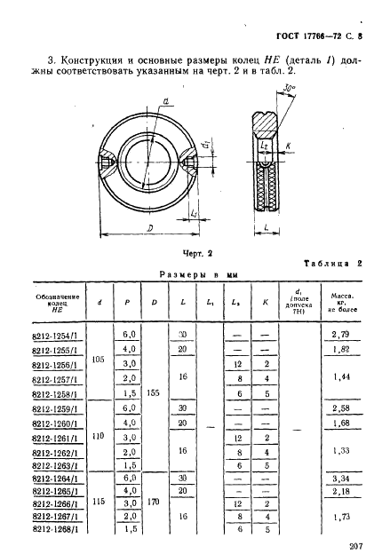 ГОСТ 17766-72 Кольца резьбовые с укороченным профилем резьбы диаметром от 105 до 300 мм. Конструкция и основные размеры (фото 8 из 14)