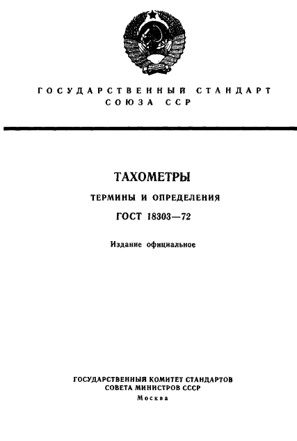 ГОСТ 18303-72 Тахометры. Термины и определения (фото 1 из 8)