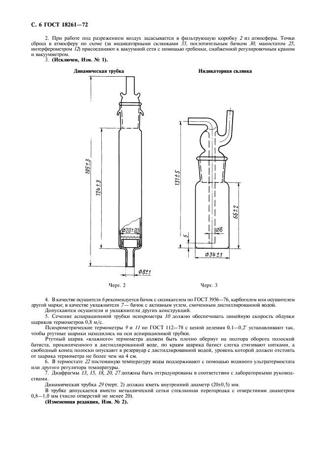 ГОСТ 18261-72 Угли активные. Метод определения времени защитного действия по хлористому этилу (фото 7 из 10)