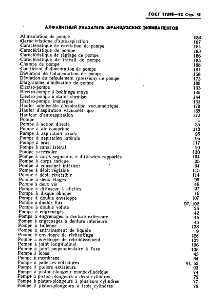 ГОСТ 17398-72 Насосы. Термины и определения (фото 32 из 38)