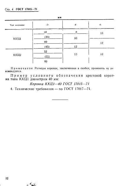 ГОСТ 17015-71 Коронки крестовые с центральной опережающей вставкой твердосплавные. Типы и основные размеры (фото 4 из 4)