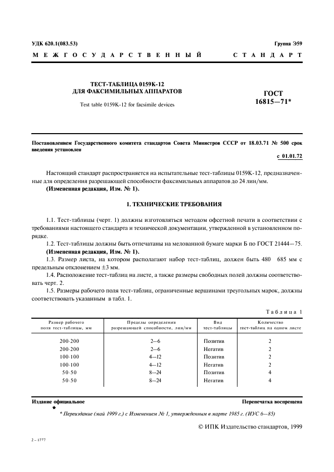 ГОСТ 16815-71 Тест-таблица 0159К-12 для факсимильных аппаратов (фото 2 из 10)