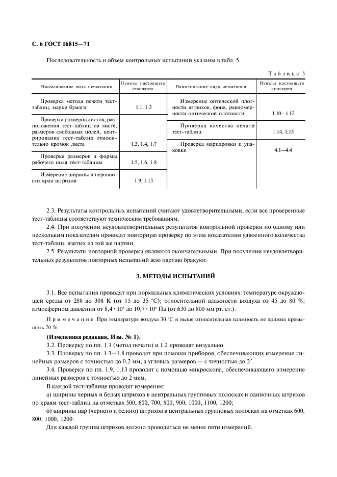 ГОСТ 16815-71 Тест-таблица 0159К-12 для факсимильных аппаратов (фото 7 из 10)