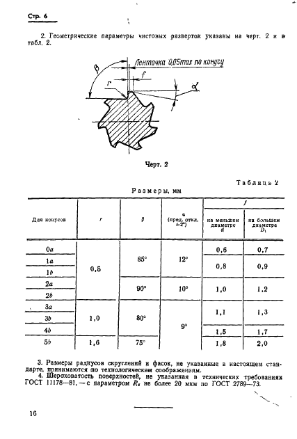 ГОСТ 11181-71 Развертки конические под укороченные конусы Морзе. Конструкция и размеры (фото 6 из 8)