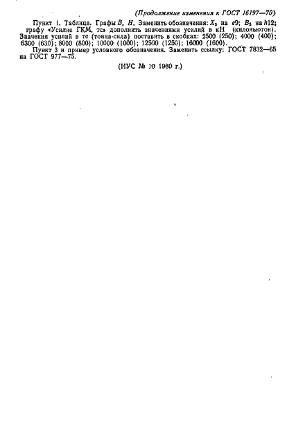 ГОСТ 16197-70 Заготовки пуансонодержателей для стяжного крепления пуансонов штампов горизонтально-ковочных машин. Конструкция и размеры (фото 6 из 6)