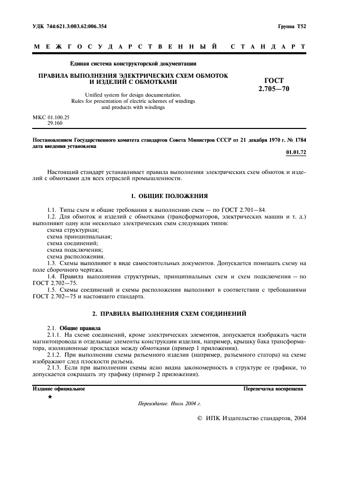 ГОСТ 2.705-70 Единая система конструкторской документации. Правила выполнения электрических схем обмоток и изделий с обмотками (фото 2 из 16)