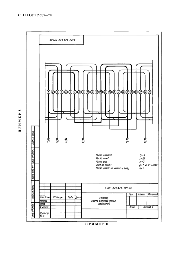 ГОСТ 2.705-70 Единая система конструкторской документации. Правила выполнения электрических схем обмоток и изделий с обмотками (фото 12 из 16)