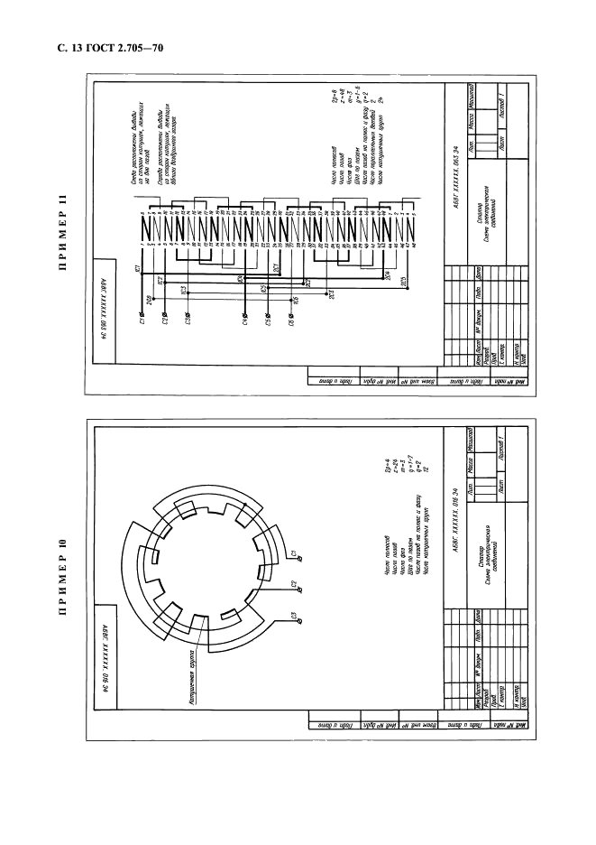 ГОСТ 2.705-70 Единая система конструкторской документации. Правила выполнения электрических схем обмоток и изделий с обмотками (фото 14 из 16)