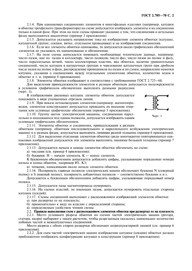 ГОСТ 2.705-70 Единая система конструкторской документации. Правила выполнения электрических схем обмоток и изделий с обмотками (фото 3 из 16)