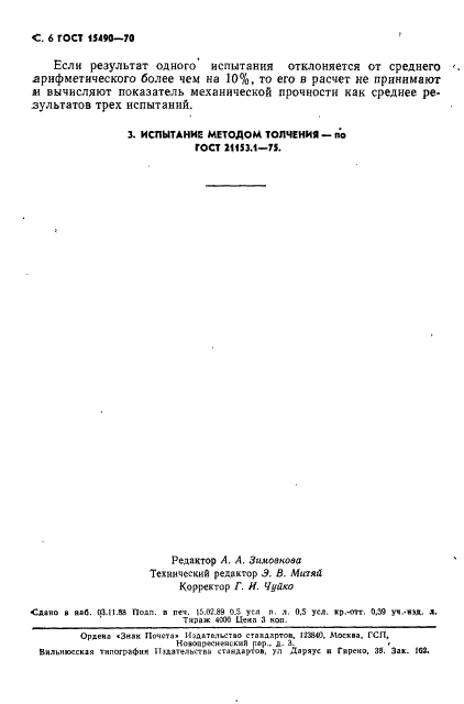 ГОСТ 15490-70 Угли бурые, каменные, антрацит и термоантрацит. Методы определения механической прочности (фото 7 из 7)
