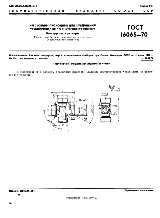 ГОСТ 16065-70 Крестовины проходные для соединений трубопроводов по внутреннему конусу. Конструкция и размеры (фото 1 из 2)