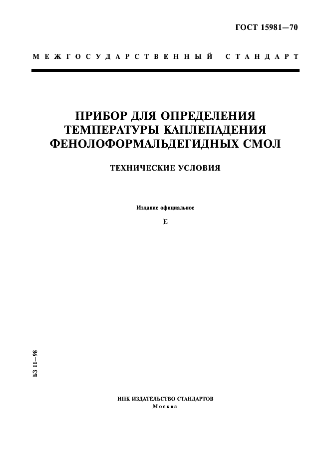 ГОСТ 15981-70 Прибор для определения температуры каплепадения фенолоформальдегидных смол. Технические условия (фото 1 из 8)