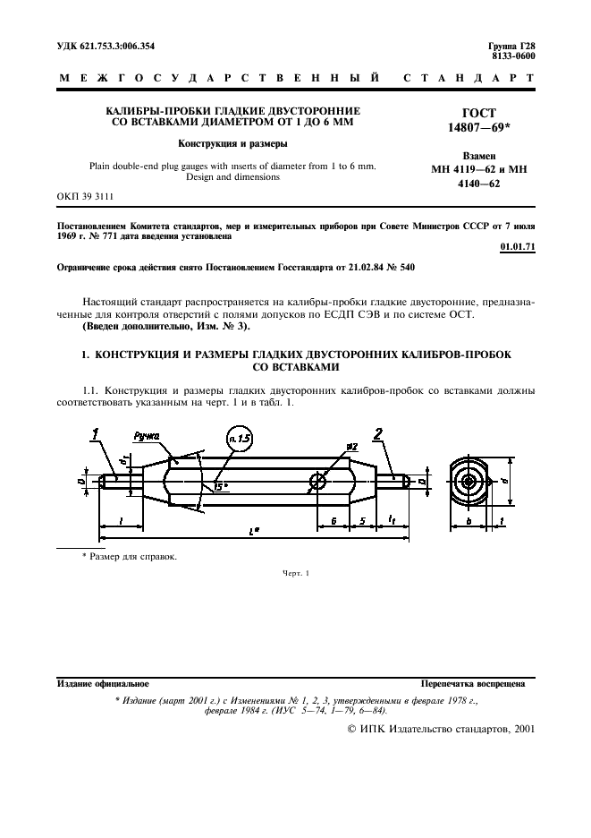 ГОСТ 14807-69 Калибры-пробки гладкие двусторонние со вставками диаметром от 1 до 6 мм. Конструкция и размеры (фото 2 из 7)