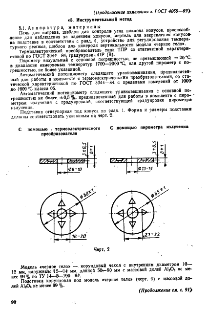 ГОСТ 4069-69 Огнеупоры и огнеупорное сырье. Методы определения огнеупорности (фото 12 из 16)