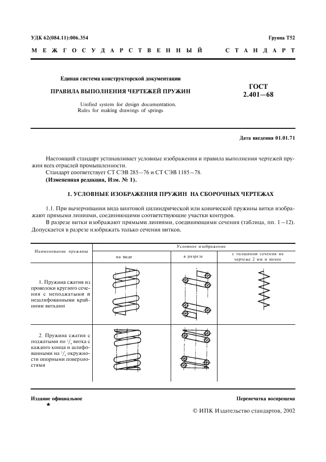 ГОСТ 2.401-68 Единая система конструкторской документации. Правила выполнения чертежей пружин (фото 2 из 16)