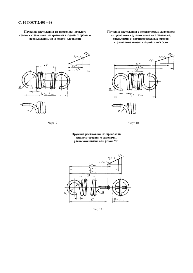 ГОСТ 2.401-68 Единая система конструкторской документации. Правила выполнения чертежей пружин (фото 11 из 16)