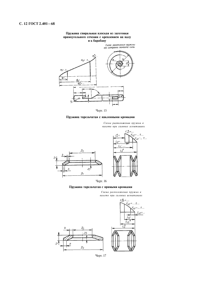 ГОСТ 2.401-68 Единая система конструкторской документации. Правила выполнения чертежей пружин (фото 13 из 16)