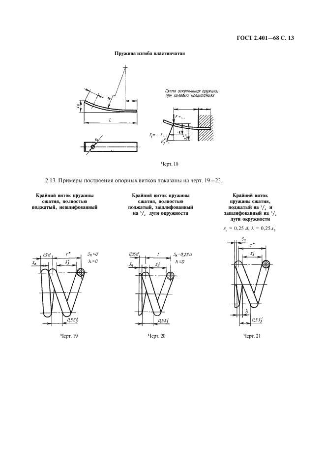 ГОСТ 2.401-68 Единая система конструкторской документации. Правила выполнения чертежей пружин (фото 14 из 16)