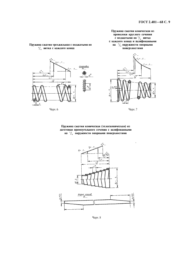 ГОСТ 2.401-68 Единая система конструкторской документации. Правила выполнения чертежей пружин (фото 10 из 16)