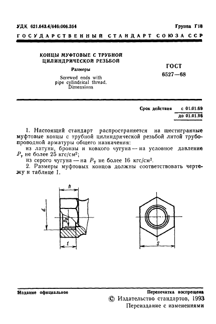 ГОСТ 6527-68 Концы муфтовые с трубной цилиндрической резьбой. Размеры (фото 2 из 5)