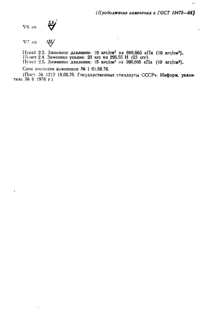 ГОСТ 13475-68 Соединение для закрытой заправки топливом самолетов и вертолетов. Размеры и технические требования (фото 6 из 6)