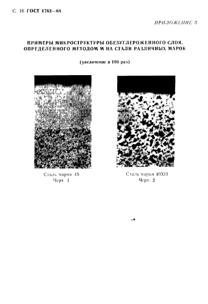 ГОСТ 1763-68 Сталь. Методы определения глубины обезуглероженного слоя (фото 18 из 23)