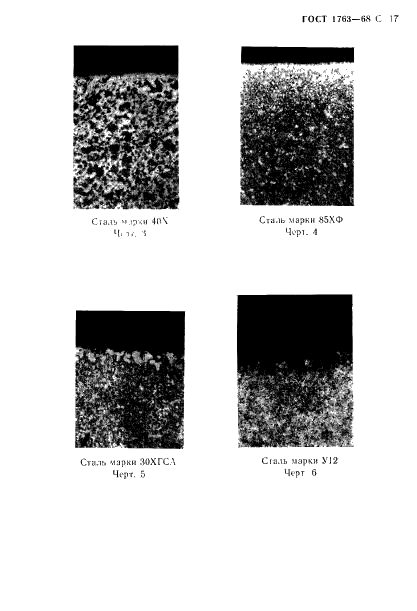 ГОСТ 1763-68 Сталь. Методы определения глубины обезуглероженного слоя (фото 19 из 23)