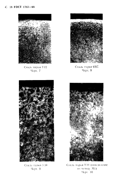 ГОСТ 1763-68 Сталь. Методы определения глубины обезуглероженного слоя (фото 20 из 23)