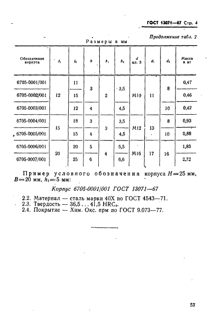 ГОСТ 13071-67 Державки суппортные для отрезных пластинчатых резцов. Конструкция и размеры (фото 4 из 6)
