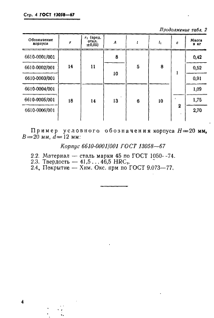 ГОСТ 13058-67 Державки для дисковых резцов к токарным станкам. Конструкция и размеры (фото 5 из 5)