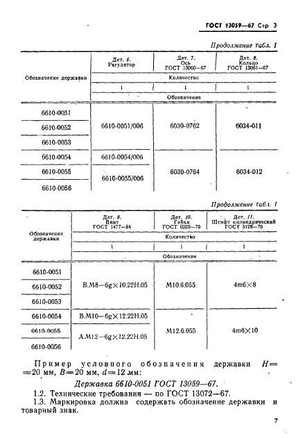 ГОСТ 13059-67 Державки для дисковых резцов с точной регулировкой к токарным станкам. Конструкция и размеры (фото 3 из 9)