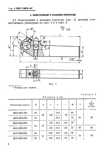ГОСТ 13059-67 Державки для дисковых резцов с точной регулировкой к токарным станкам. Конструкция и размеры (фото 4 из 9)